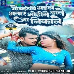 Mobilewe Bhail Bhatar Ohime Dale Aa Nikale