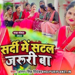 Sardi Me Saiyan Se Satal Jaruri Bate Ho (Antra Singh Priyanka)