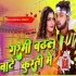 Garmi Badhal Hamar Kurti Me (Remix) 320 Kbps Dj Suraj Chakia