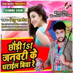 Chhauri 1st January Ke Dharail Biya Re - New Year Mp3 Song