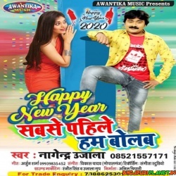 Happy New Year Sabse Pahile Hum Bolab Mp3 Song