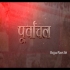Poorwachal Bhojpuri HDRip Full Web Series Video 720p (Link 1)