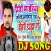 Hiyo Magahiya Ohi Jagahiya Gaad Debu Jhanda Ge (Gunjan Singh) Remix Song Dj Satyam