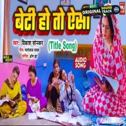 Beti Ho To Aisi - Title Song