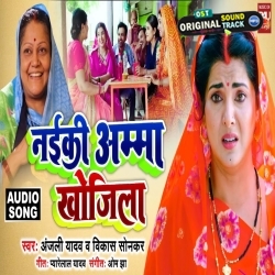 Naiki Amma Khojila