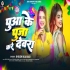 Devra Ho Pua Ke Puja Kare