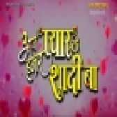 Aaj Hamar Pyar Ke Shadi Ba - Full Film - Pawan Singh