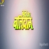 Bal Aur Balidaan HDRip Bhojpuri 480p x264 Full Movie (Link 1)