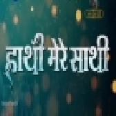 Hathi Mere Sathi - Full Film - Yash Kumar