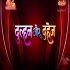 Dulhan Aur Dahej TVRip 480p x264 Bhojpuri Full Movie (Link 1)