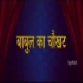Babul Ka Chukhat - Full Movie - Sumit Singh Chandravanshi, Ritu Singh