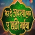 Bhar De Acharwa Hamaar Ae Chhathi Maiya HDRip Original Print Full Movie 1080p x264 (Link 2)