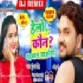 Hello Kaun (Gunjan Singh) Bhojpuri Remix Dj Mp3 Song