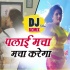 Palai Macha Mach Karega Dj Remix Song (Neel Kamal Singh)  2020