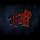 Garmi Original Print Full Movie 1080p x264 (Server 1)