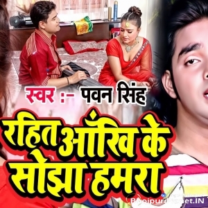 Rahit Aankhi Ke Sojha Hamra