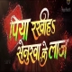 Piya Rakhiya Senurwa Ke Laj Original Print Full Movie 480p X264 (Server 1)