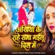 Ankhiya Ke Raahe Sama Gailu Dil Me