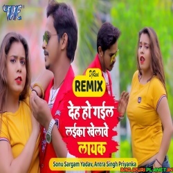 Deh Ho Gail Laika Khelawe Layak Remix Song (Antra Singh Priyanka) 2020