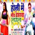 Holi Me Dale Rang Bhitarwa Mith Devarwa Lagela Mp3 Song