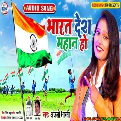 Aisahi Kahela Logwa Bharat Desh Mahan Ho Mp3 Song