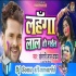 Lahanga Laal Ho Gail Dj Remix Mp3 Song (Khesari Lal) 2020 Dj Sonu