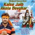 Kaise Jaib Akela Devghar