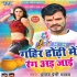 Gahir Dhodhi Me Rang Ad Jayi Mp3 Song