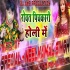 Holi Me Akele Bani Filhaal Holi Remix Mp3 Song (Neelkamal Singh) 2020 Dj Akhil
