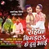 Rahiya Bigadla Ho Duno Bhai Mp3 Song