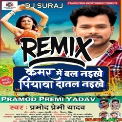 Piyawa Datal NaikheDj Remix (Pramod Premi) 2020 Dj Suraj Chakia