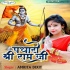 Padharo Shri Ram Ji