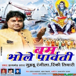 Raua Jhari Jhari Birajile He Bam Bhole Parvati