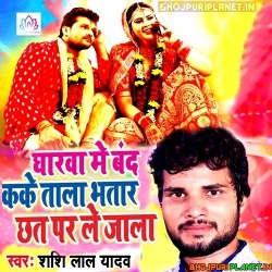 Gharwa Me Band Kake Tala Bhatar Chhat Par Le Jala Mp3 Song