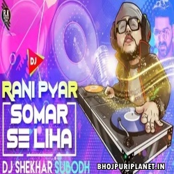 Rani Pyar Somar Se Liha Official Dj Song (Pawan Singh) Dj Shekhar Subodh