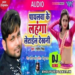 Payalwa Ke Lahanga Letail Dekhani Dj Remix Song (Ranjeet Singh) 2020 Dj Remix