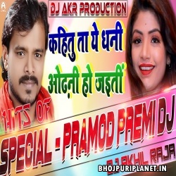 Kahitu Ta Ye Dhani Odhani Ho Jaiti Blast Dj Remix Song (Pramod Premi) 2020 Dj Akhil