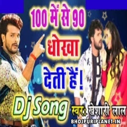 100 Me Se 90 Dhoka Deti Hai Dj Remix Song (Khesari Lal) Dj Akhil
