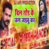 Jaanu Dil Tod Ke Chal Jaibu ka Dj Remix Song (Ritesh Pandey) Dj Akhil
