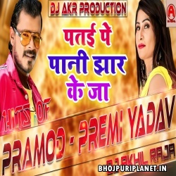 Patai Pa Paani Jhaar Ke Ja Dj Blast Remix Song (Pramod Premi Yadav) Dj Akhil