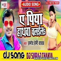 Ae Piya Chatkan Chalaila Dj Dance Remix Song (Pramod Premi) 2020 Dj Suraj Chakia