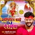 Oparetar Bare DJ Pe Saiyan - Khesari lal Yadav - Bhakti Ringtone
