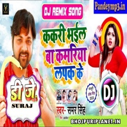 Kakari Bhail Ba Kamriya Dj Dance Remix (Samar Singh) 2020 Dj Suraj