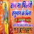Ram Na Milenge Hanuman Ke Bina -  Ramnavmmi Spe Jagran Remix - Dj Aadesh