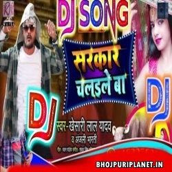 Sarkar Chalaile Ba Official Remix Mp3 Song - Khesari Lal - Dj Suraj