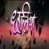 Chhaliya DvdRip Mp4 HD Full Movie - Arvind Akela Kallu