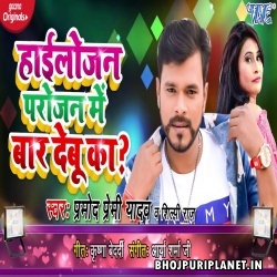 Highlojan Parojan Me Baar Debu Ka Remix - Pramod Premi - Dj Ravi