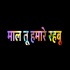 Maal Tu Hamre Rahbu - Pramod Premi - Bhojpuri Whatsapp Status Video