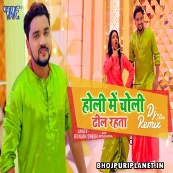 Holi Me Choli Dhil Rahata Official Remix (Gunjan Singh) Dj Ravi