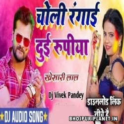 Choli Rangai Dui Rupiya - Holi Remix (Khesari Lal) Dj Vivek